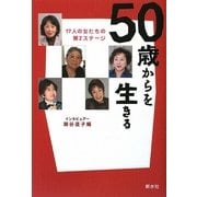 50歳からを生きる―17人の女たちの第2ステージ [単行本]