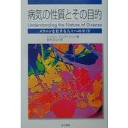 病気の性質とその目的―メラニンを有する人々へのガイド [単行本]