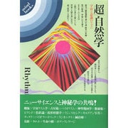 超自然学－宇宙と意識のリズム（mind books） [単行本]