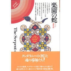 楽園の蛇－インド巡礼記（mind books） [単行本]