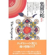 楽園の蛇－インド巡礼記（mind books） [単行本]