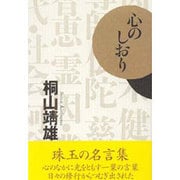 心のしおり [単行本]