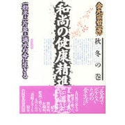 和尚の健康精進料理―一粒米・一片菜・一滴水の命に生きる〈秋冬の巻〉 [単行本]