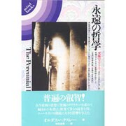 永遠の哲学―究極のリアリティ(mind books) [単行本]