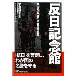 反日記念館―不当な写真の撤去を求める! [単行本]