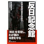 反日記念館―不当な写真の撤去を求める! [単行本]