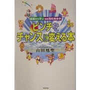 基礎から学ぶ実践四柱推命学 ピンチをチャンスに変える本 [単行本]