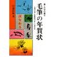 毛筆の年賀状(暮しの中の書〈6〉) [全集叢書]
