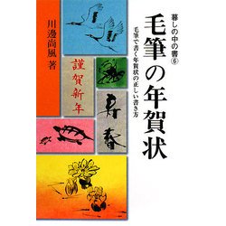 ヨドバシ Com 毛筆の年賀状 暮しの中の書 6 全集叢書 通販 全品無料配達