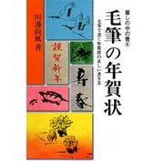 毛筆の年賀状(暮しの中の書〈6〉) [全集叢書]
