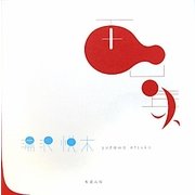 湯沢悦木画集 [単行本]