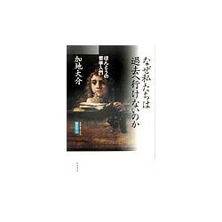 なぜ私たちは過去へ行けないのか―ほんとうの哲学入門(魂の本性〈1〉) [単行本]