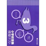 家庭でできる小学校受験模擬テスト 3 [全集叢書]