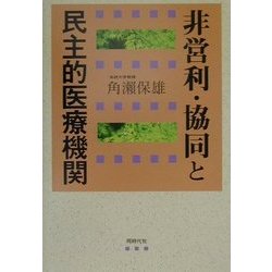 非営利・協同と民主的医療機関 [単行本]