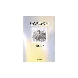 たらちねの里 [単行本]