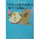 「わたしの生きる道」を見つける練習ノート―ポチ・たまと読む心理学 [単行本]
