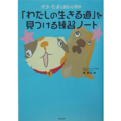 「わたしの生きる道」を見つける練習ノート―ポチ・たまと読む心理学 [単行本]