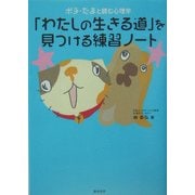 「わたしの生きる道」を見つける練習ノート―ポチ・たまと読む心理学 [単行本]