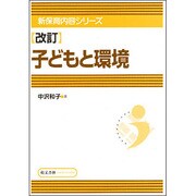 子どもと環境 [単行本]