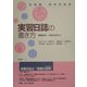 幼稚園・保育所実習 実習日誌の書き方 [単行本]
