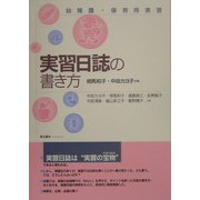 幼稚園・保育所実習 実習日誌の書き方 [単行本]