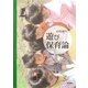 遊び保育論 [単行本]