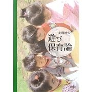 遊び保育論 [単行本]