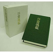 祖神垂示霊魂観 [単行本]