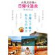 お風呂自慢の日帰り温泉 関東周辺 [単行本]