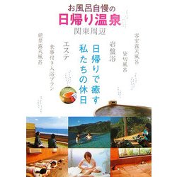 お風呂自慢の日帰り温泉 関東周辺 [単行本]