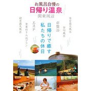 お風呂自慢の日帰り温泉 関東周辺 [単行本]