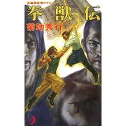 拳獣伝(エクセル・ノベルス) [新書]