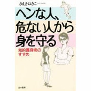 ヘンな人、危ない人から身を守る―知的護身術のすすめ [単行本]