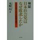 検証 日本社会党はなぜ敗北したか―五五年体制下の安全保障論争を問う [単行本]