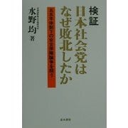 検証 日本社会党はなぜ敗北したか―五五年体制下の安全保障論争を問う [単行本]
