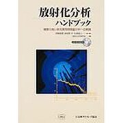 放射化分析ハンドブック－確度の高い多元素同時微量分析への実践 [単行本]