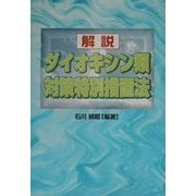 解説 ダイオキシン類対策特別措置法 [単行本]
