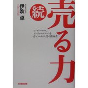 続・売る力―ヒットメーカー、トップセールスマンを育てつづけた男の指南書 [単行本]