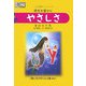 やさしさ―感情を豊かに(漢検―心を耕すシリーズ) [単行本]