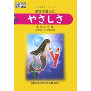 やさしさ―感情を豊かに(漢検―心を耕すシリーズ) [単行本]