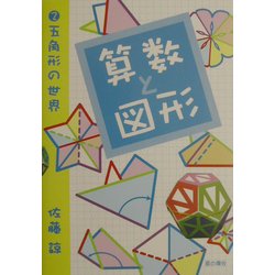 算数と図形〈2〉五角形の世界 [単行本]