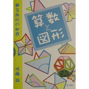 算数と図形〈2〉五角形の世界 [単行本]