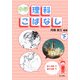 中学理科こばなし〈下〉 [単行本]