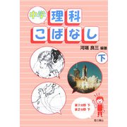 中学理科こばなし〈下〉 [単行本]