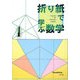 折り紙で学ぶ数学〈1〉 [単行本]
