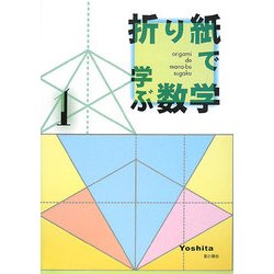折り紙で学ぶ数学〈1〉 [単行本]