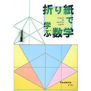 折り紙で学ぶ数学〈1〉 [単行本]