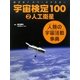 めざせ!スペースマスター 宇宙検定100〈2〉人工衛星―人類の宇宙活動事典 [単行本]