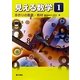 見える数学〈1〉手作りの教具・教材 [単行本]