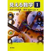 見える数学〈1〉手作りの教具・教材 [単行本]